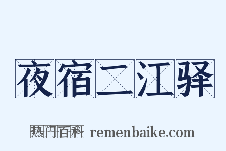 夜宿二江驿是什么意思的图片